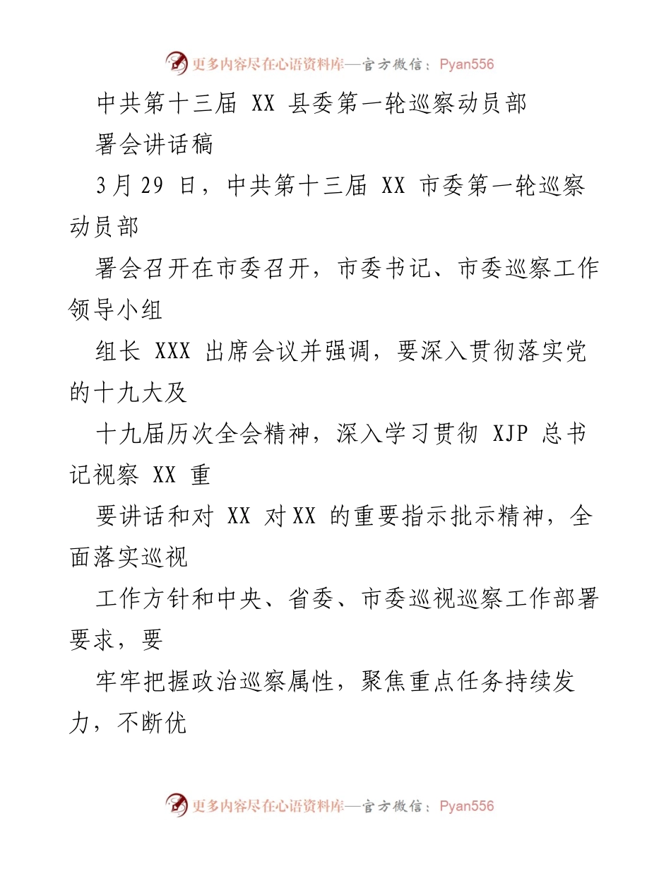 [发言] 巡察动员部署会 - 加强政治巡察，推动高质量发展.docx_第1页