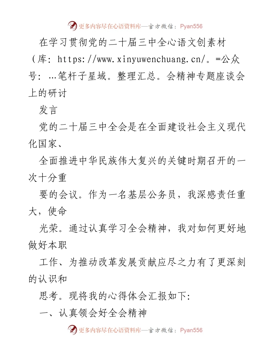 [发言] 学习贯彻党的二十届三中全会精神专题座谈会 - 深入学习贯彻党的二十届三中全会精神的体会与思考.docx_第1页
