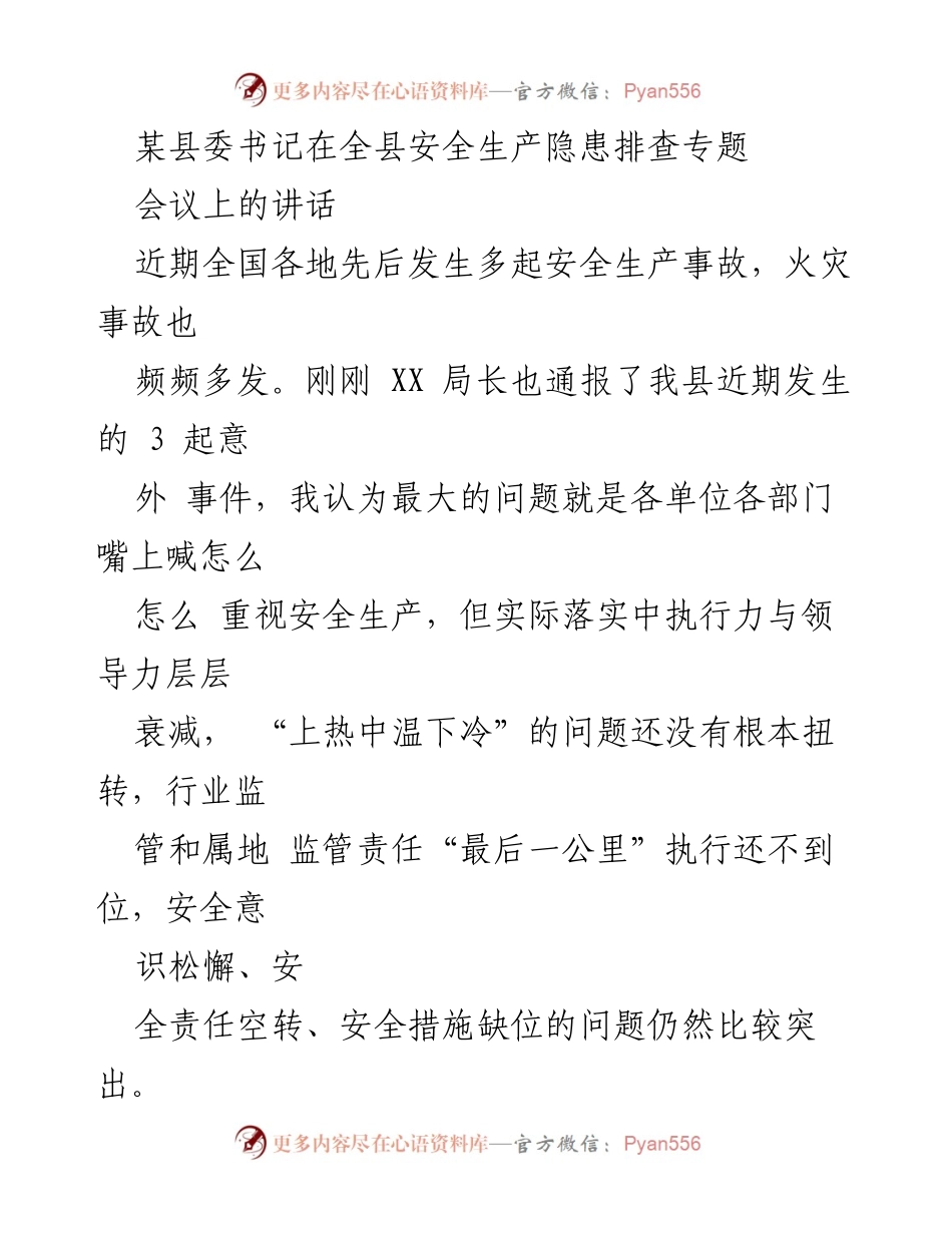 [发言] 安全生产隐患排查专题会议 - 加强安全生产隐患排查，确保人民生命安全.docx_第1页