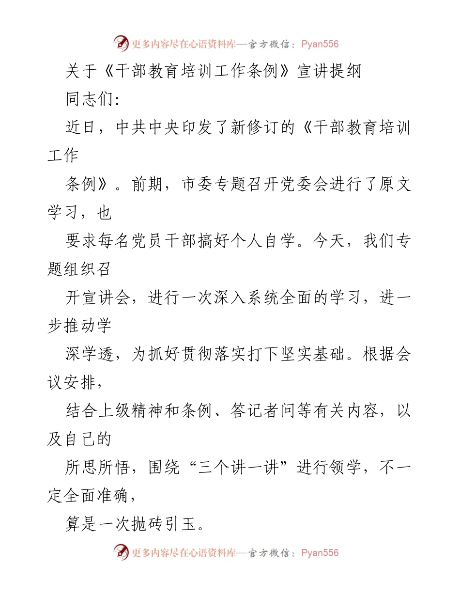 [发言] 宣讲会 - 深入学习《干部教育培训工作条例》的重要意义.docx_第1页