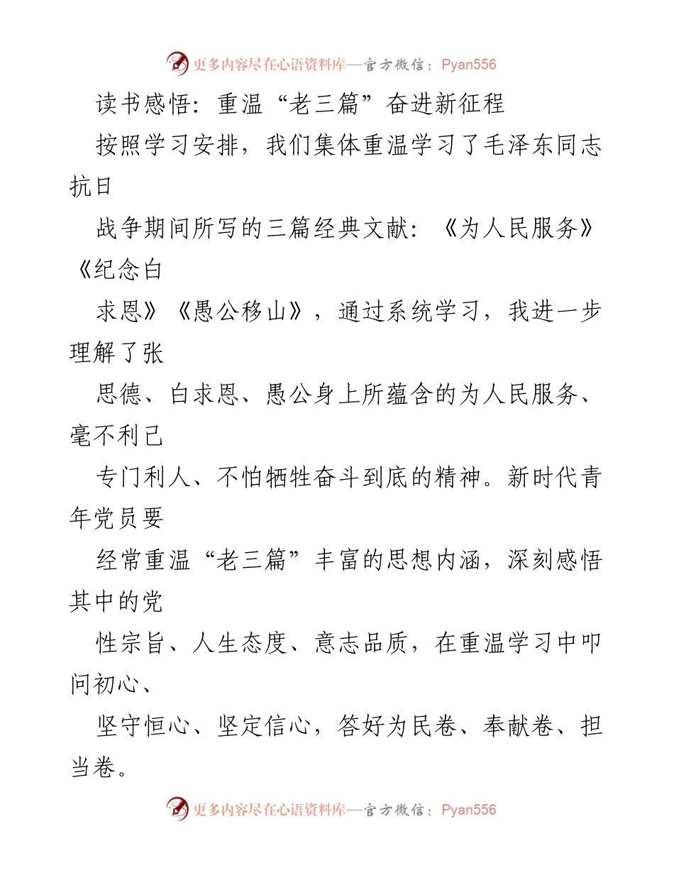 [发言] 学习会 - 重温“老三篇”：新时代青年党员的初心与担当.docx_第1页