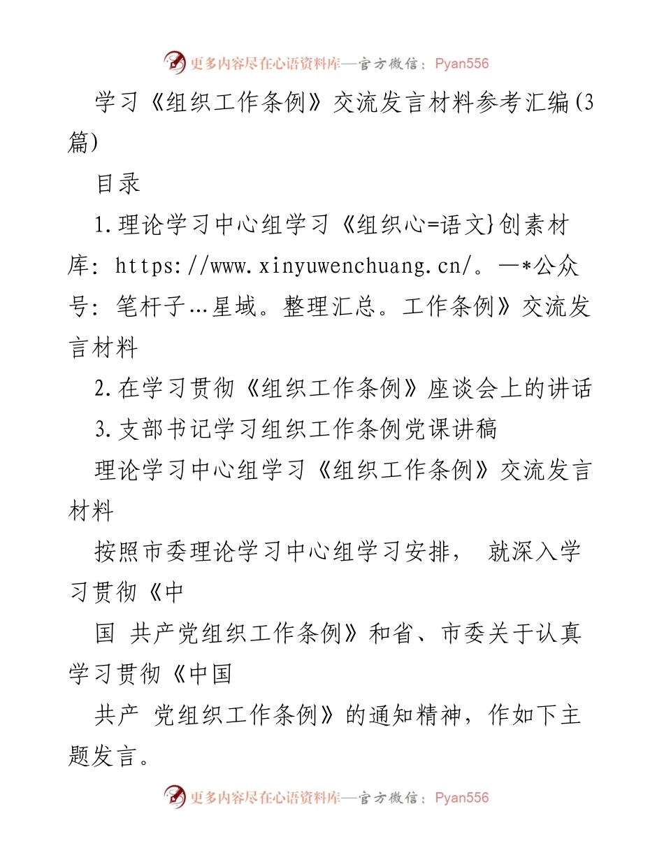[发言] 学习贯彻《组织工作条例》座谈会 - 深入学习《组织工作条例》的重要性与实施路径.docx_第1页