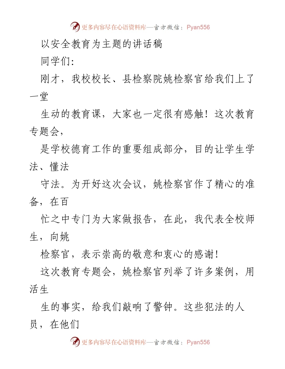 [发言] 安全教育专题会 - 珍惜机会，守法成长的重要性.docx_第1页