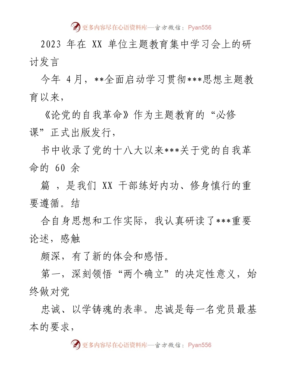 [发言] 学习贯彻思想主题教育集中学习会 - 深入学习《论党的自我革命》，坚定政治忠诚与廉洁自律.docx_第1页