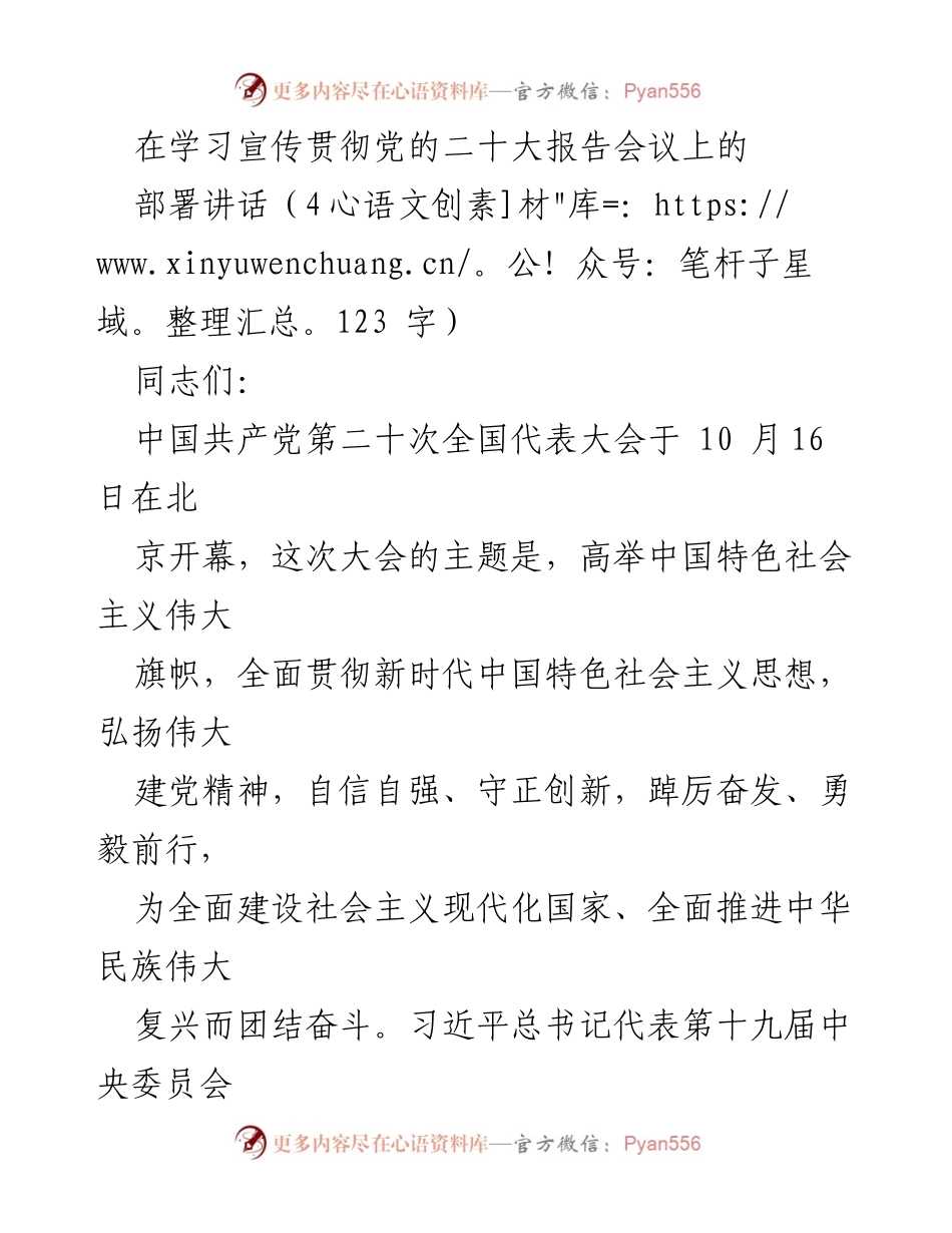 [发言] 学习宣传贯彻党的二十大报告会议 - 迅速抓好学习宣传贯彻党的二十大精神的部署讲话.docx_第1页
