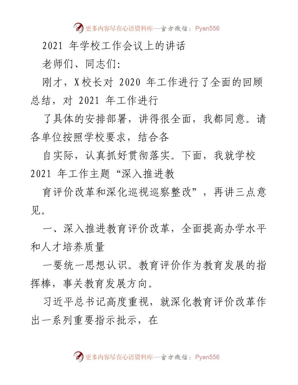 [发言] 学校工作会议 - 深入推进教育评价改革的重要性与实施策略.docx_第1页