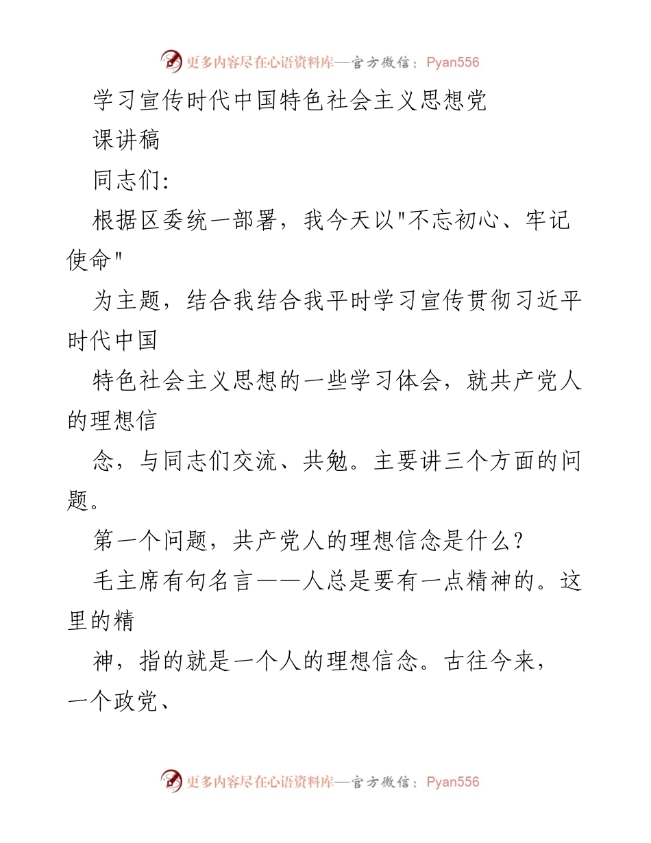 [发言] 学习宣传会议 - 坚定理想信念，共同奋进中国特色社会主义事业.docx_第1页