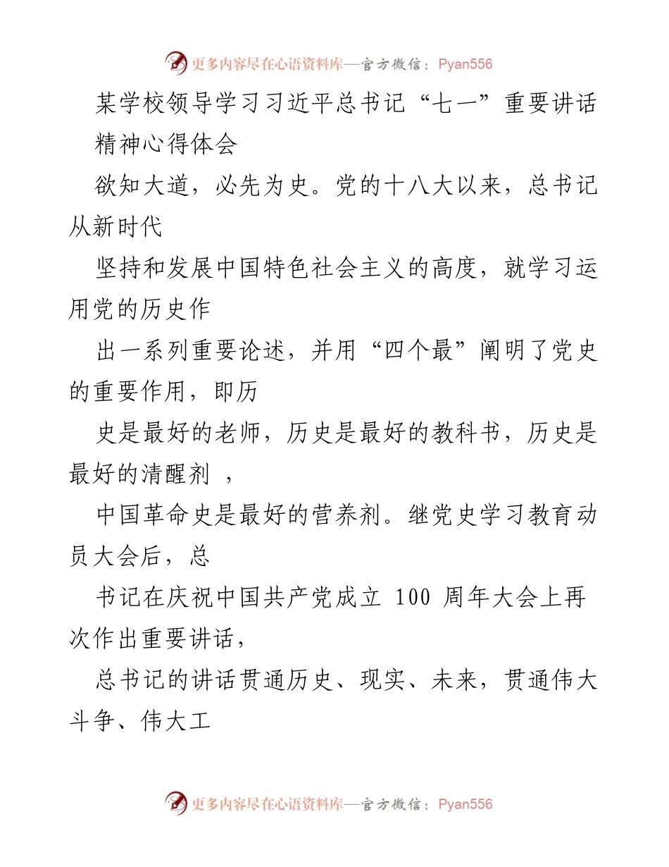 [发言] 学校领导学习会 - 深入学习习近平总书记“七一”重要讲话精神的心得体会.docx_第1页