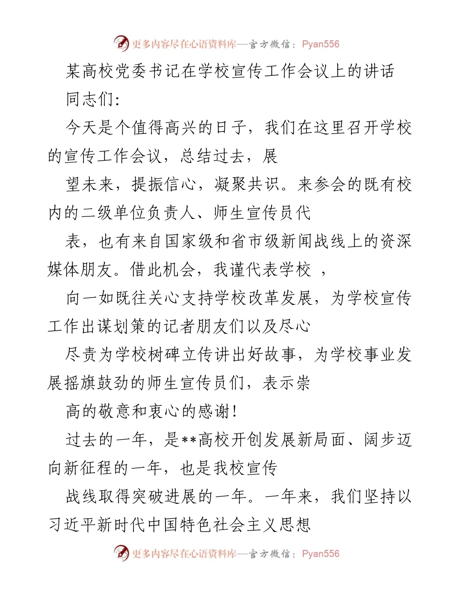 [发言] 学校宣传工作会议 - 加强宣传工作，迎接新时代挑战.docx_第1页
