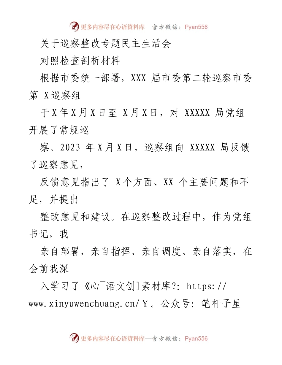 [发言] 巡察整改专题民主生活会 - 巡察整改中的自我剖析与问题反思.docx_第1页