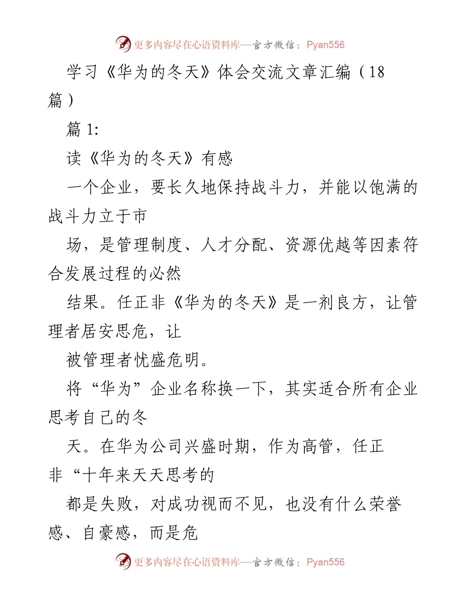 [发言] 学习交流会 - 《华为的冬天》学习体会分享与思考_1.docx_第1页