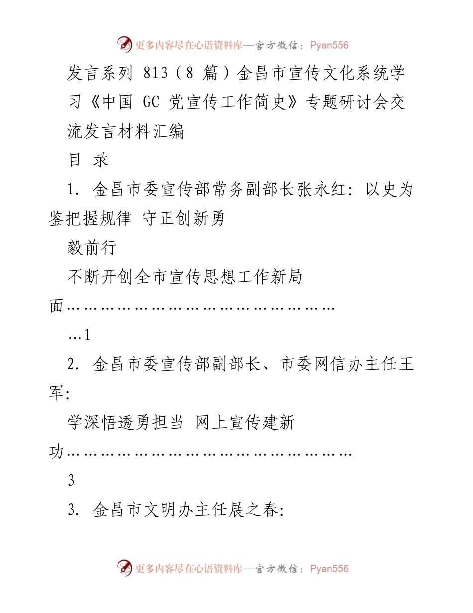 [发言] 学习研讨会 - 深入学习《中国 GC 党宣传工作简史》推动宣传思想工作新局面.docx_第1页