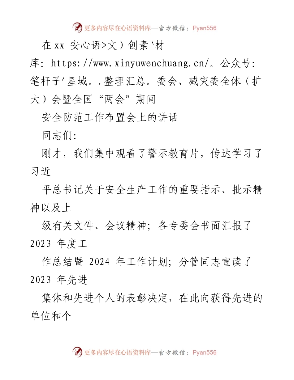 [发言] 安全防范工作布置会 - 强化安全生产责任，确保全县安全稳定.docx_第1页