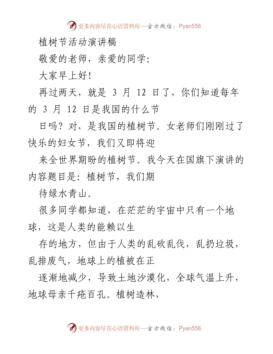 [发言] 学校植树节活动 - 植树节，我们期盼绿水青山.docx_第1页