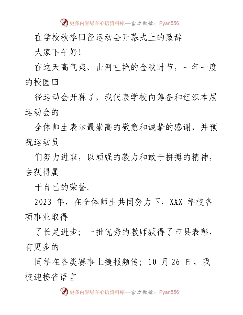 [发言] 学校秋季田径运动会开幕式 - 开幕式致辞：祝愿运动员勇攀高峰.docx_第1页