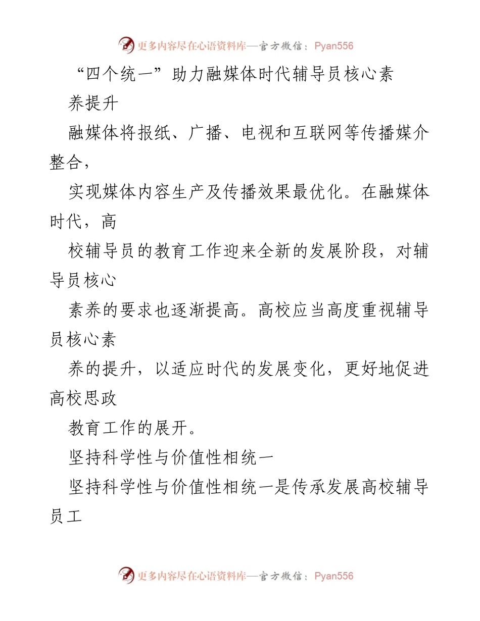 [发言] 学术研讨会 - “四个统一”视角下高校辅导员核心素养的提升策略.docx_第1页