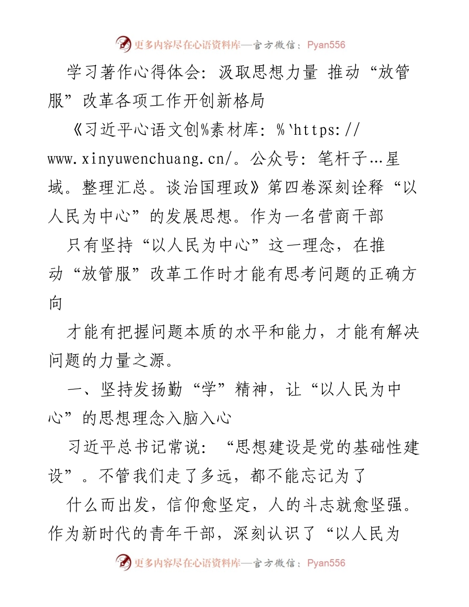 [发言] 学习交流会 - 学习《习近平谈治国理政》第四卷心得体会：推动“放管服”改革的实践与思考.docx_第1页