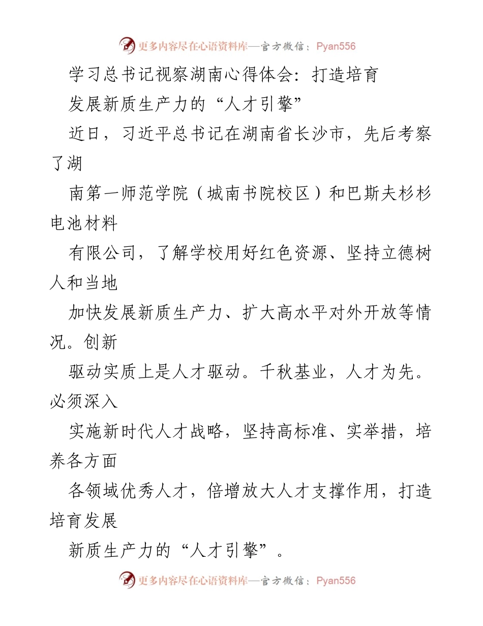 [发言] 学习心得分享 - 打造发展新质生产力的“人才引擎”.docx_第1页