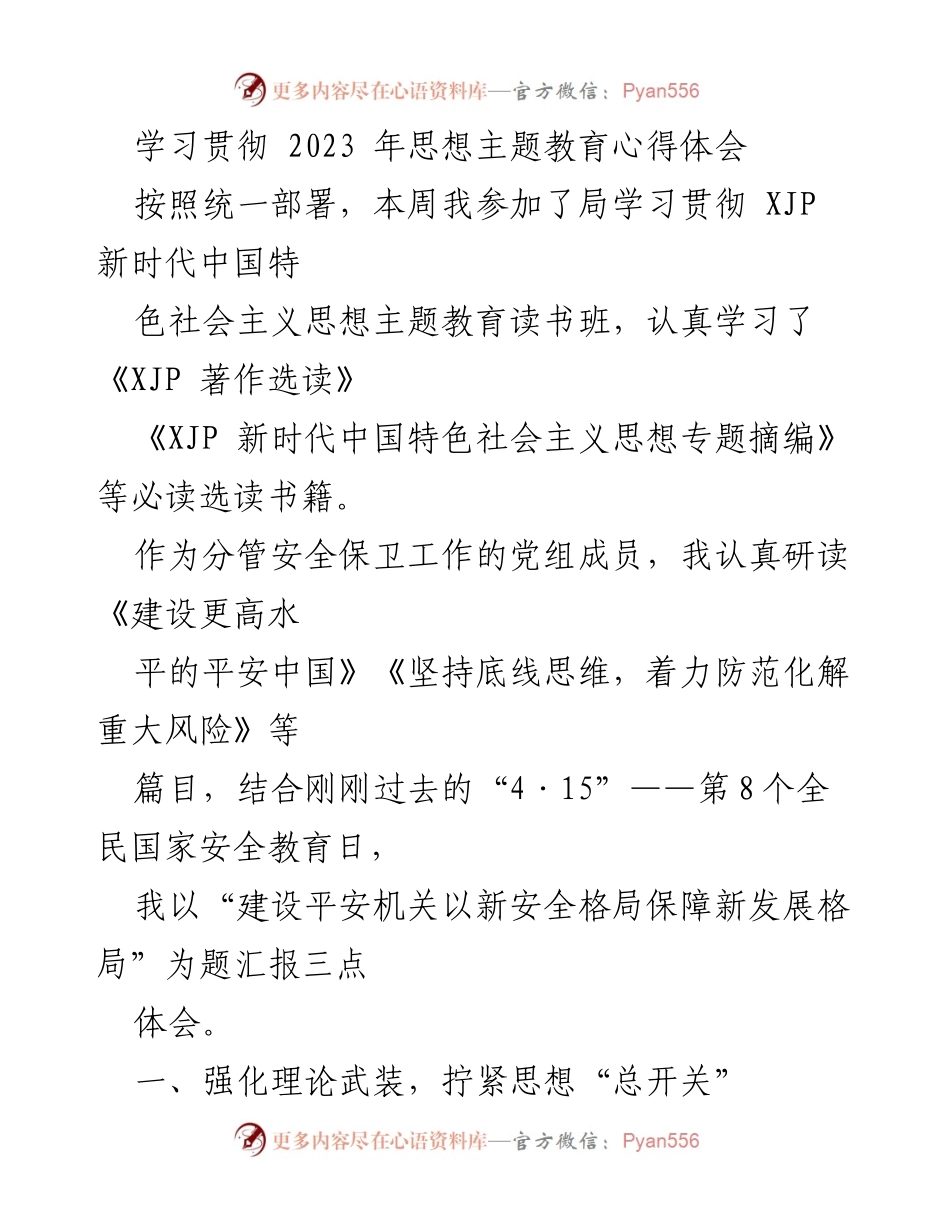 [发言] 学习贯彻思想主题教育 - 建设平安机关以新安全格局保障新发展格局.docx_第1页