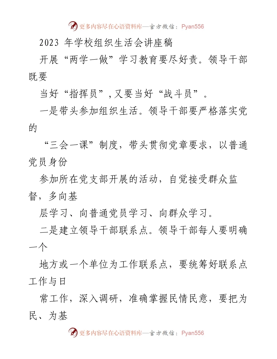 [发言] 学校组织生活会 - 加强“两学一做”学习教育，提升党员素质与服务能力.docx_第1页
