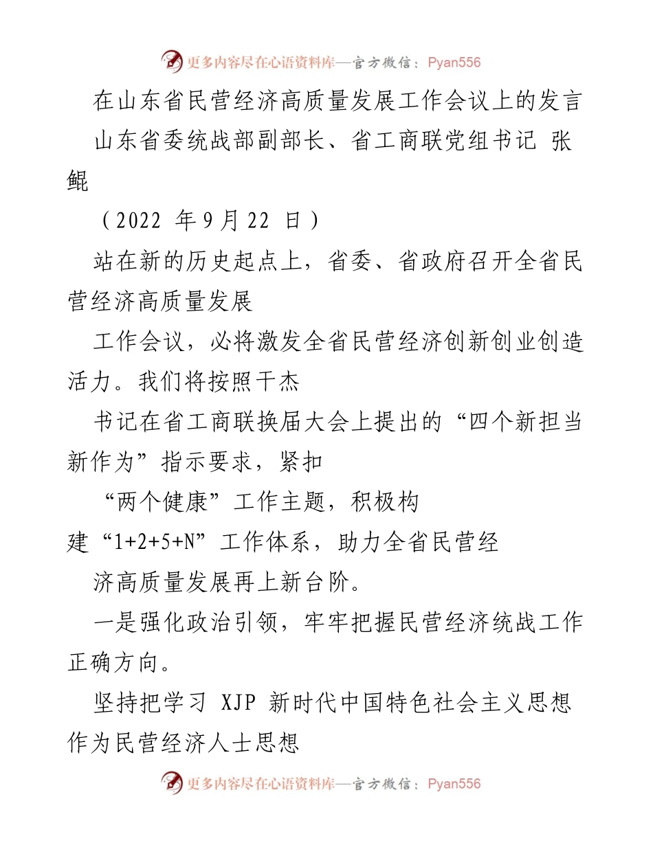 [发言] 山东省民营经济高质量发展工作会议 - 加快民营经济高质量发展，激发创新活力.docx_第1页