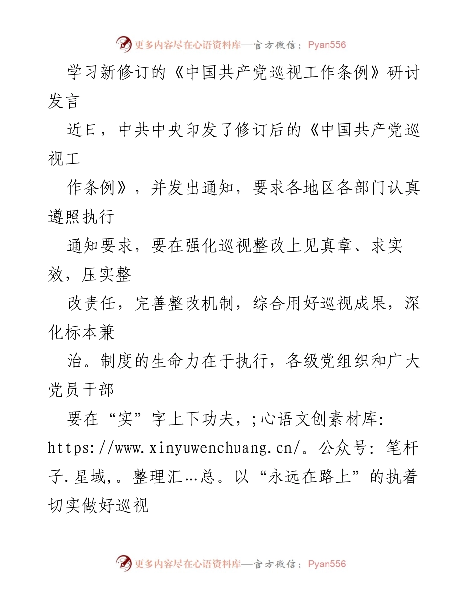 [发言] 学习研讨 - 深入贯彻《中国共产党巡视工作条例》的整改落实与责任担当.docx_第1页