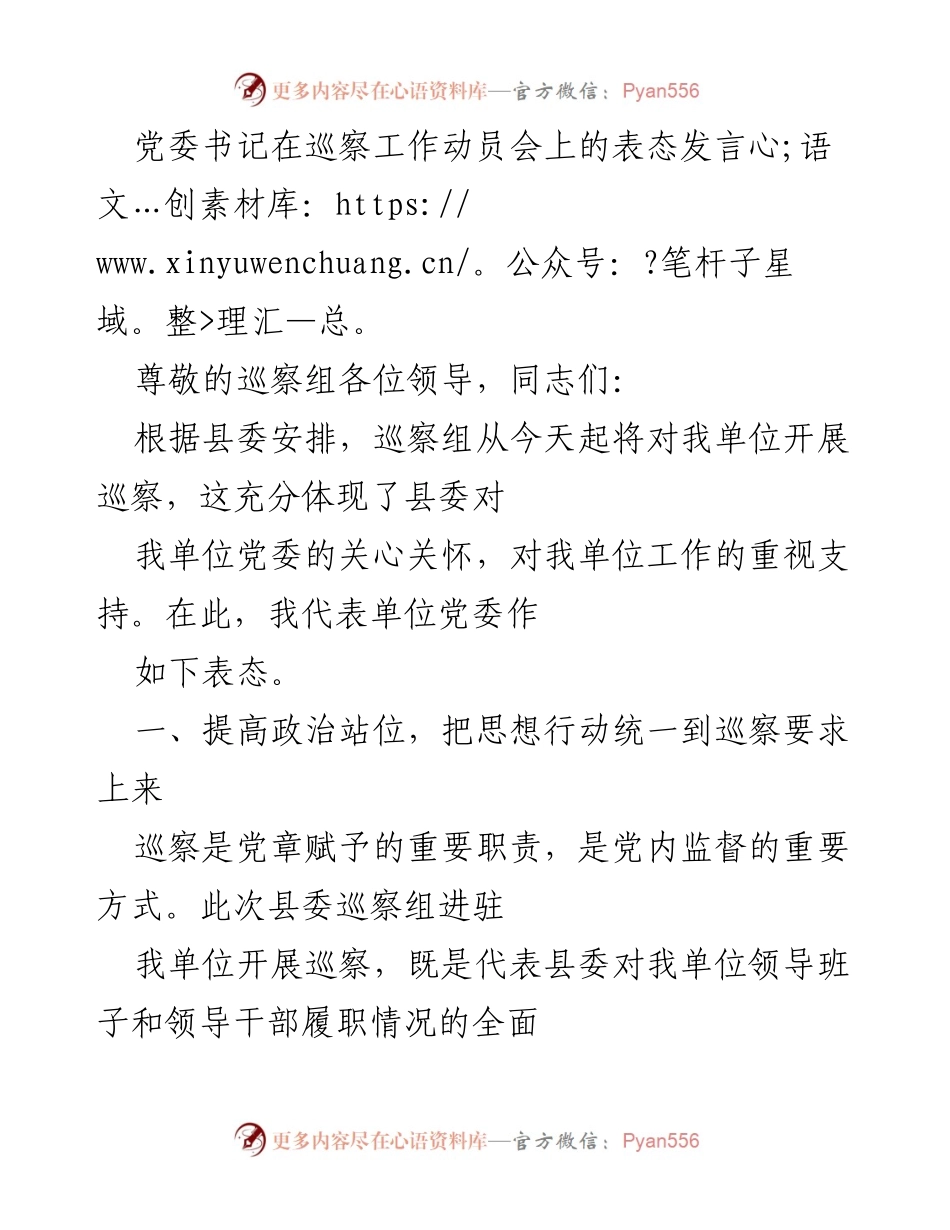 [发言] 巡察工作动员会 - 党委书记巡察工作表态发言.docx_第1页