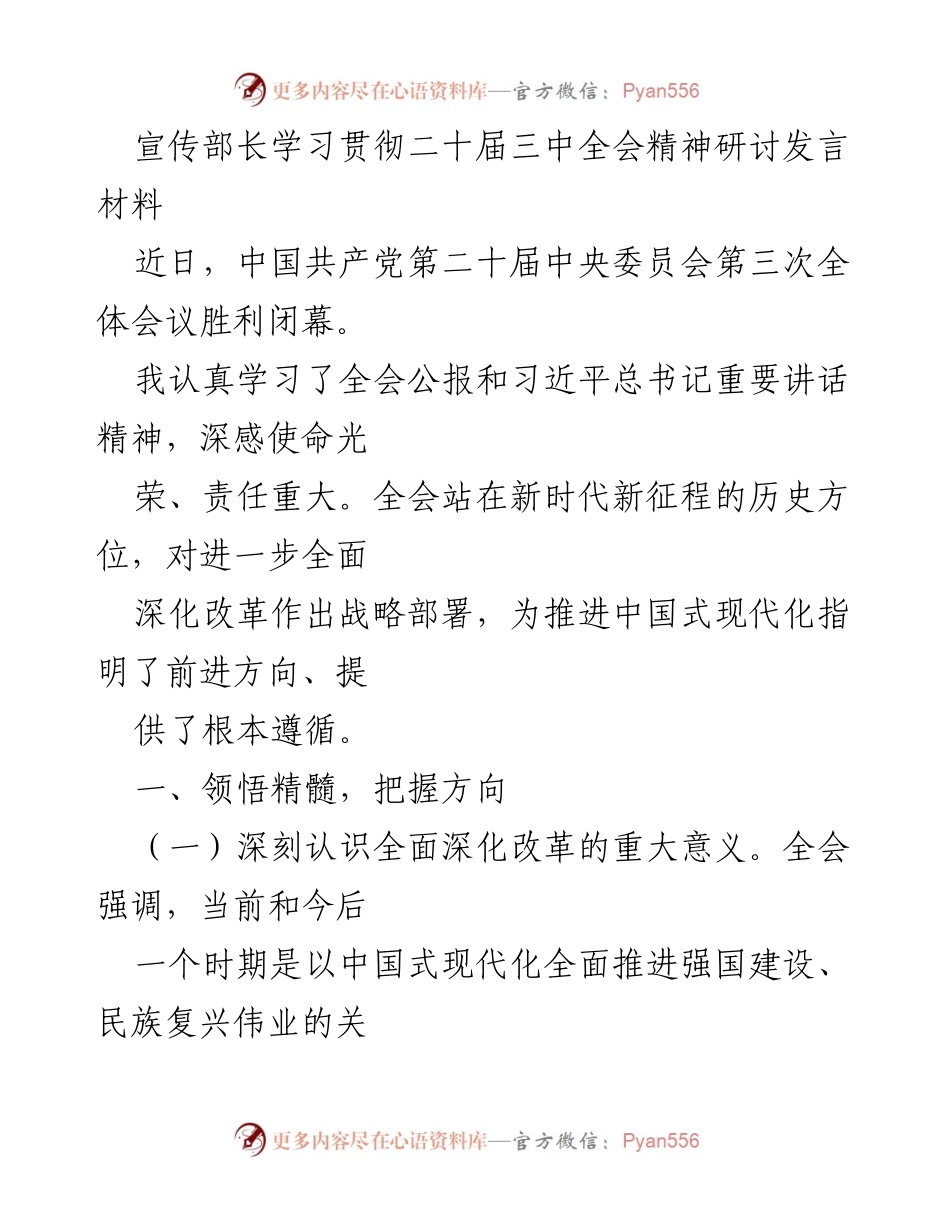 [发言] 学习贯彻二十届三中全会精神研讨会 - 深刻领会全面深化改革的战略部署与实践路径.docx_第1页