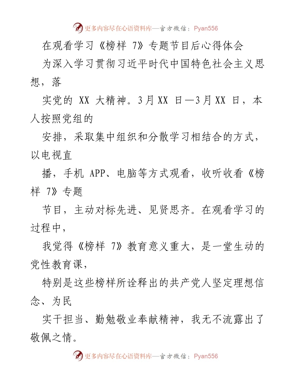 [发言] 学习活动 - 学习《榜样 7》的心得体会与教育启示.docx_第1页