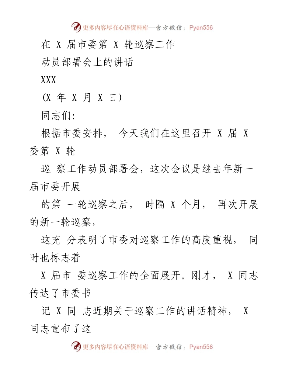 [发言] 巡察工作动员部署会 - 强化巡察工作，确保选人用人导向正确.docx_第1页