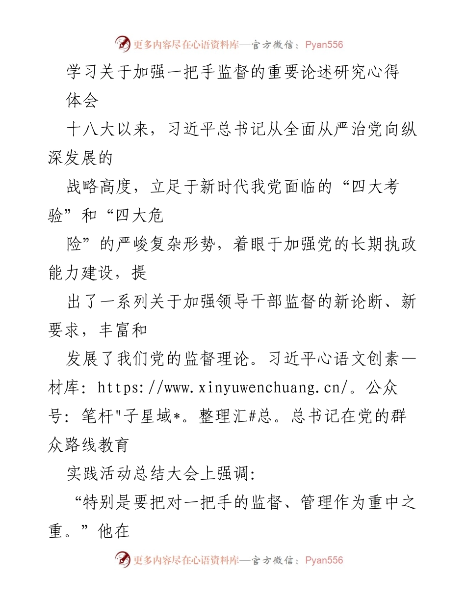 [发言] 学习研讨会 - 加强一把手监督的重要性与挑战分析.docx_第1页