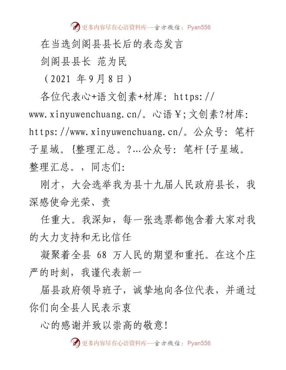 [发言] 就职典礼 - 剑阁县县长范为民的就职表态发言.docx_第1页