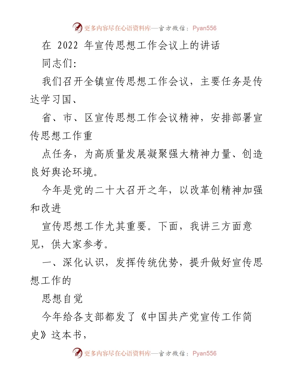[发言] 宣传思想工作会议 - 加强宣传思想工作，凝聚高质量发展精神力量.docx_第1页