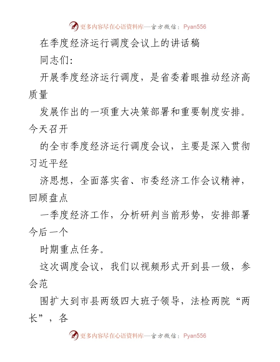 [发言] 季度经济运行调度会议 - 加强经济调度，推动高质量发展.docx_第1页
