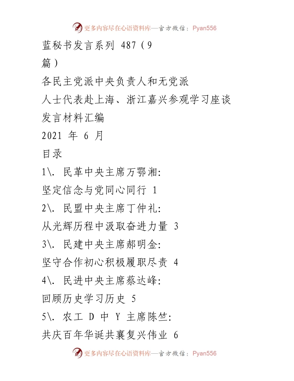 [发言] 学习座谈 - 向百年党史学习，坚定多党合作信念.docx_第1页