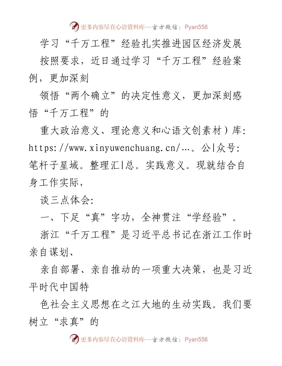 [发言] 学习交流会 - 深入学习“千万工程”经验，推动园区经济高质量发展.docx_第1页
