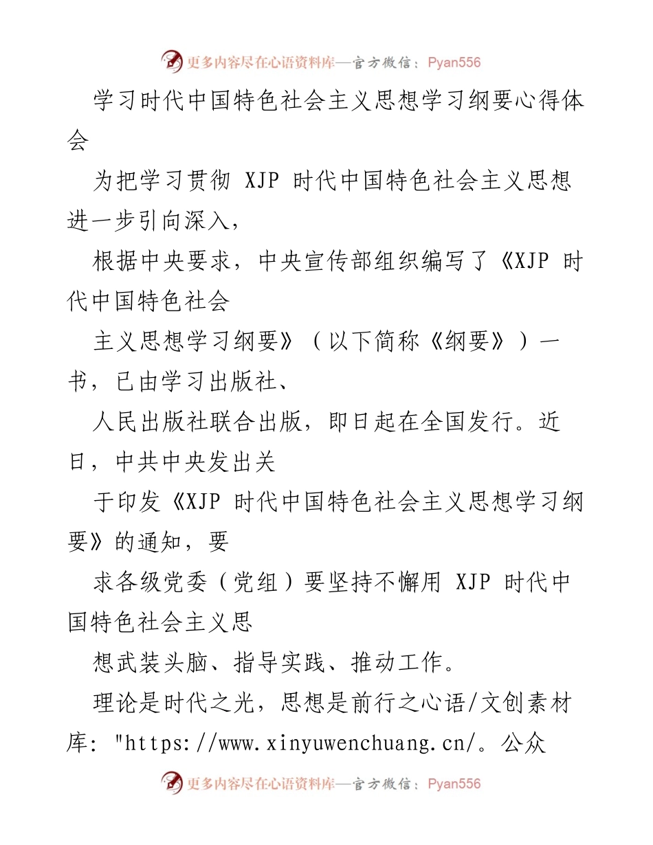 [发言] 学习会议 - 深入学习《XJP 时代中国特色社会主义思想学习纲要》的重要性与方法.docx_第1页