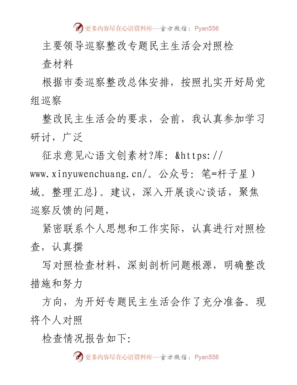 [发言] 巡察整改专题民主生活会 - 巡察整改对照检查材料发言稿.docx_第1页
