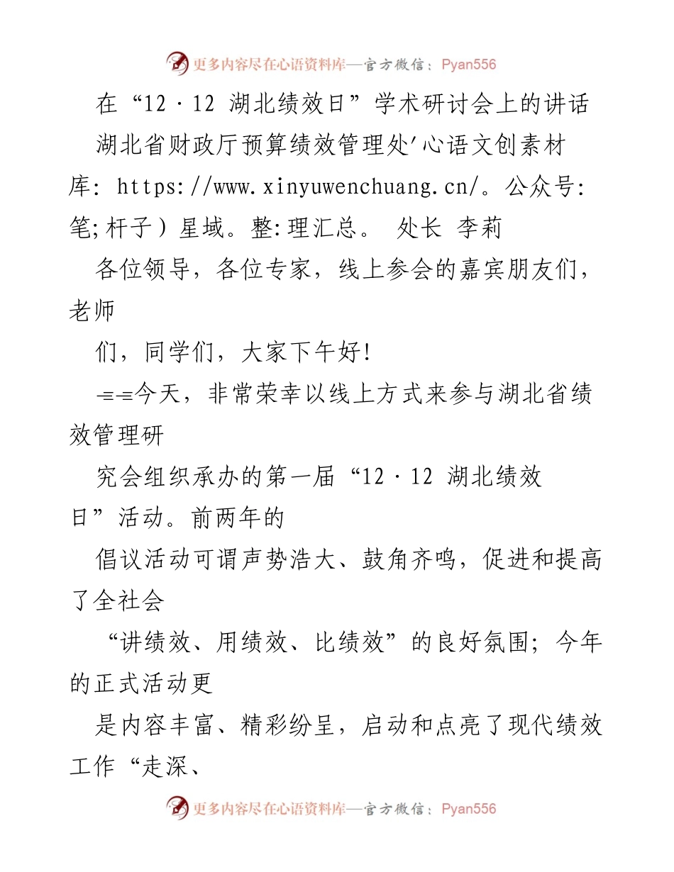 [发言] 学术研讨会 - “12·12 湖北绩效日”研讨会讲话：推动预算绩效管理新发展.docx_第1页