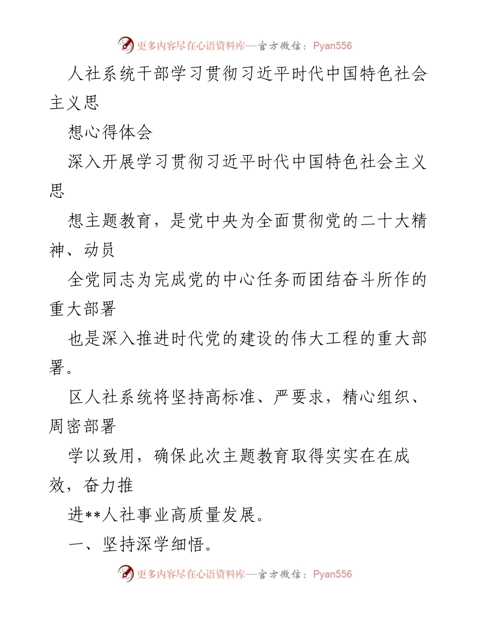 [发言] 学习贯彻习近平思想主题教育 - 人社系统干部学习贯彻习近平时代中国特色社会主义思想的心得体会.docx_第1页