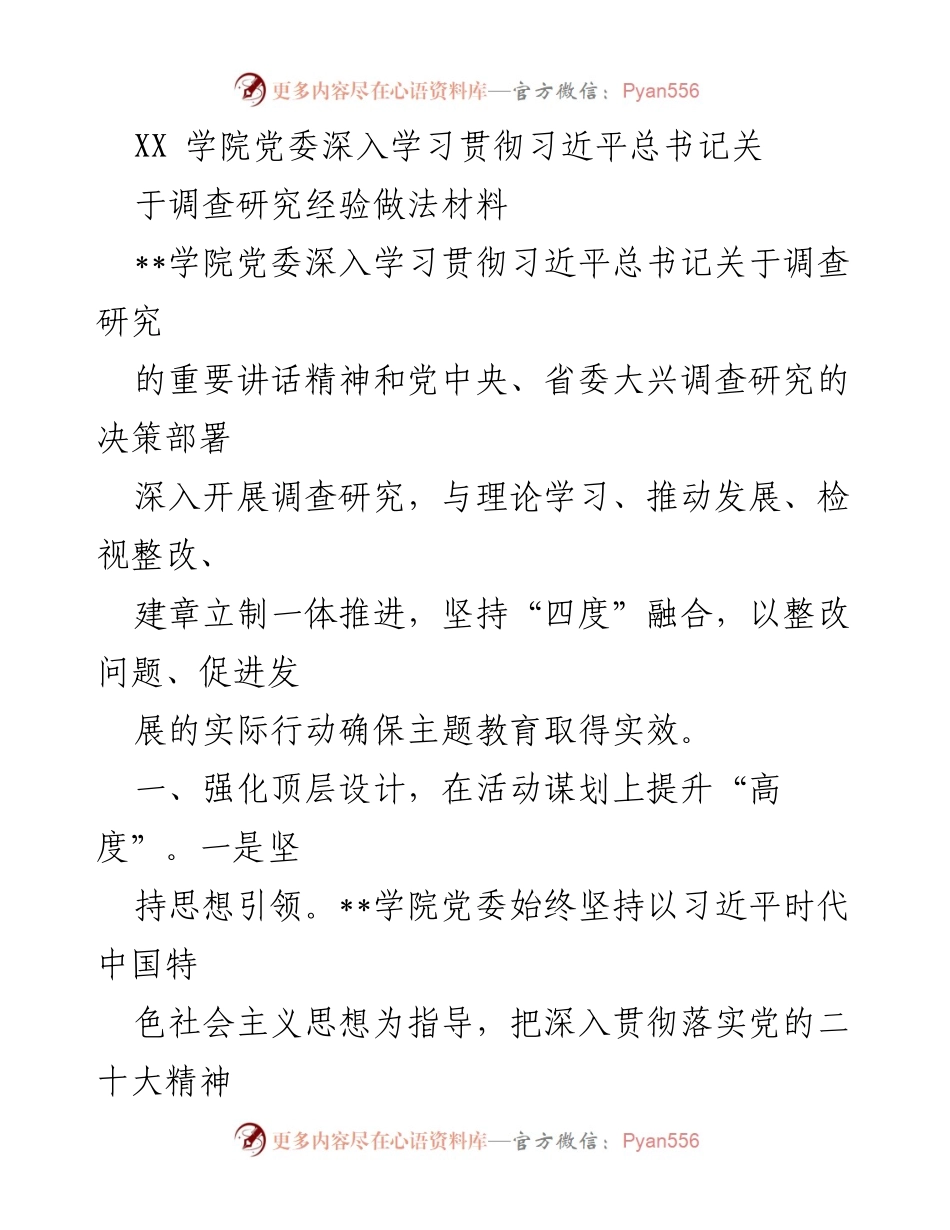 [发言] 学院党委会议 - 深入学习贯彻习近平总书记关于调查研究的重要讲话精神.docx_第1页