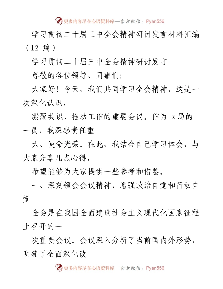 [发言] 学习贯彻二十届三中全会精神研讨会 - 深刻领会全会精神，推动改革落地见效.docx_第1页