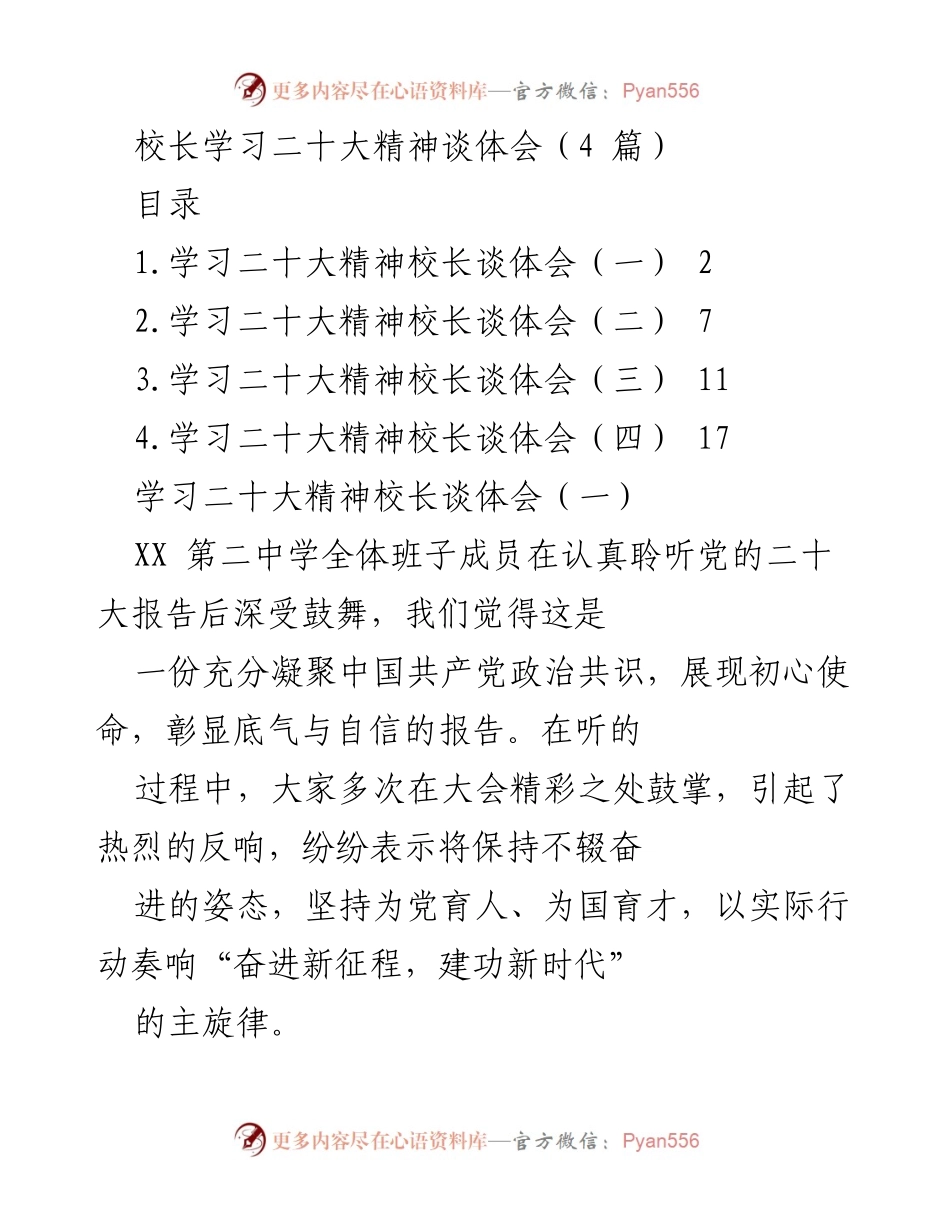 [发言] 学校领导学习会议 - 校长分享学习二十大精神的体会与行动计划.docx_第1页