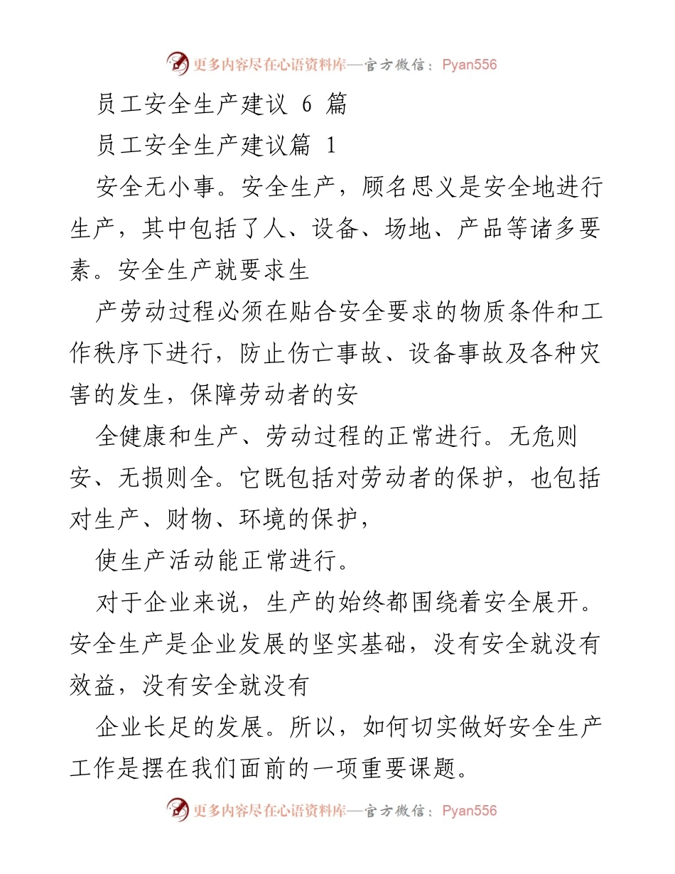 [发言] 安全生产会议 - 员工安全生产建议与落实措施.docx_第1页