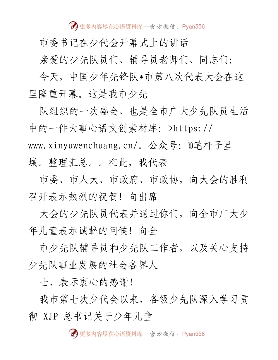 [发言] 少代会开幕式 - 市委书记在少代会开幕式上的讲话.docx_第1页