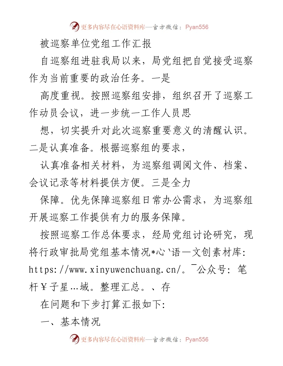 [发言] 巡察工作动员会议 - 被巡察单位党组工作汇报及存在问题分析.docx_第1页