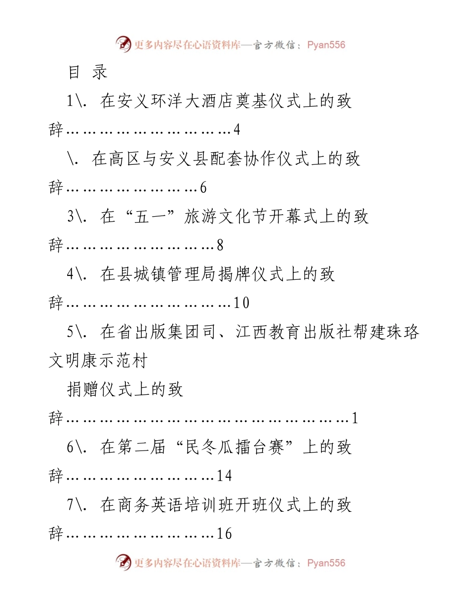 [发言] 安义县各类仪式致辞汇编.docx_第1页