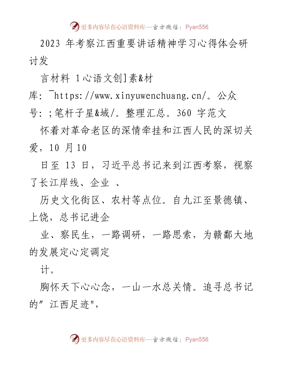 [发言] 学习研讨会 - 学习习近平总书记考察江西重要讲话精神的心得体会.docx_第1页