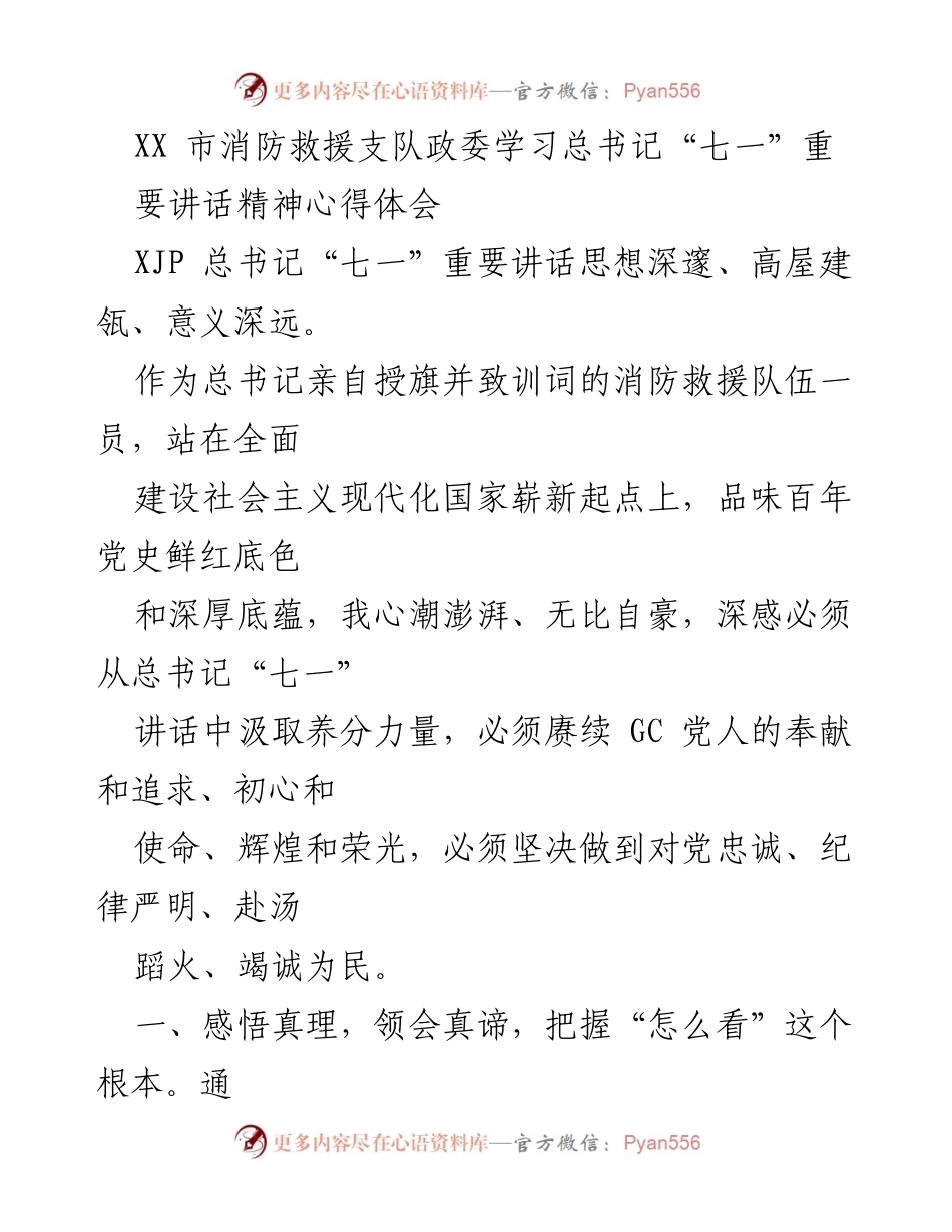 [发言] 学习贯彻 - 深刻领会总书记“七一”讲话精神的心得体会.docx_第1页