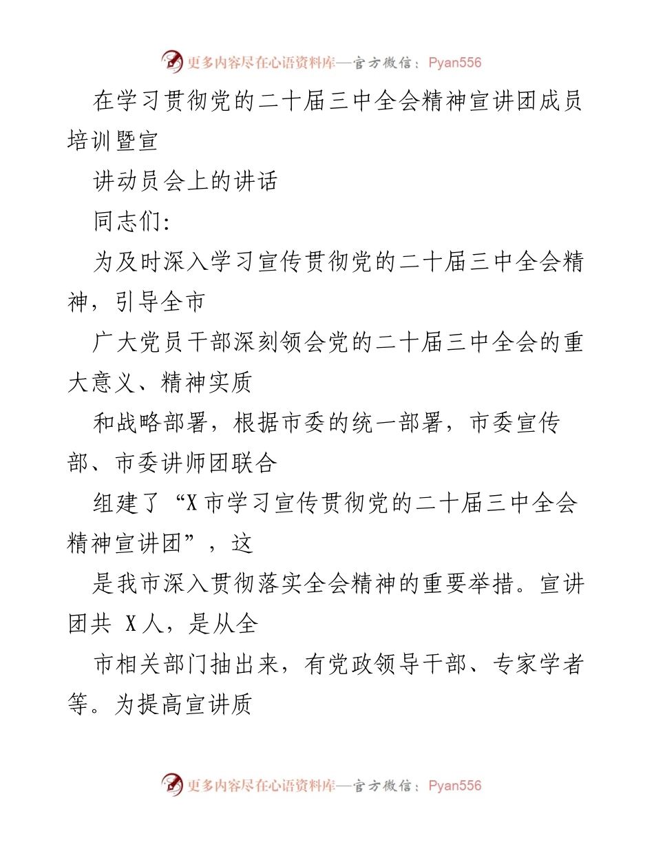 [发言] 宣讲团成员培训暨动员会 - 深入学习贯彻党的二十届三中全会精神的重要性_1.docx_第1页